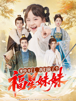 爹快开门我们偷了个福星妹妹(80集) 爹快开门我们偷了个福星妹妹(80集)第32集