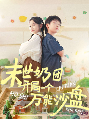 末世奶团开局一个万能沙盘(99集) 末世奶团开局一个万能沙盘(99集)演员表