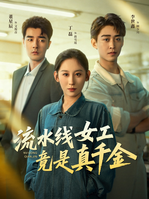 流水线女工竟是真千金(60集) 流水线女工竟是真千金(60集)百度在线观看