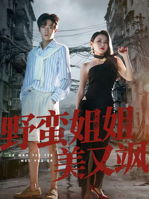 野蛮姐姐美又飒(72集) 野蛮姐姐美又飒(72集)超火热门短剧
