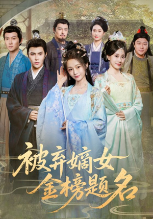 被弃嫡女金榜题名(70集) 被弃嫡女金榜题名(70集)短剧热播抢先看