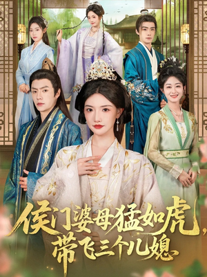 侯门婆母猛如虎,带飞三个儿媳(66集) 侯门婆母猛如虎,带飞三个儿媳(66集)在哪看是免费的