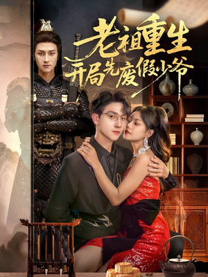 老祖重生开局先废假少爷(60集) 老祖重生开局先废假少爷(60集)视频在线看