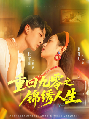 重回九零之锦绣人生(80集) 重回九零之锦绣人生(80集)在哪看