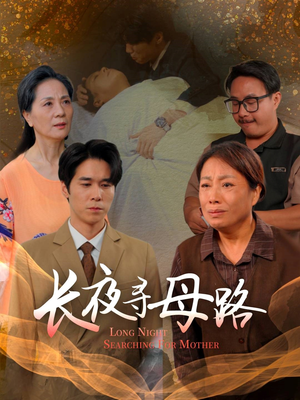 长夜寻母路(61集) 长夜寻母路(61集)短剧太好看了吧
