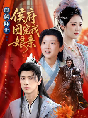 麒麟降世侯府团宠我娘亲(63集) 麒麟降世侯府团宠我娘亲(63集)直接看到大结局