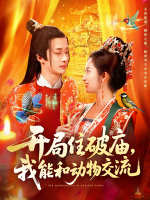 开局住破庙,我能和动物交流(95集) 开局住破庙,我能和动物交流(95集)短剧上热门