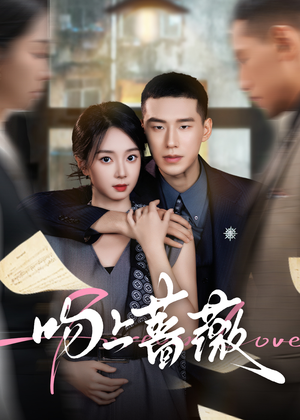 吻上蔷薇(85集) 吻上蔷薇(85集)一起追短剧吧