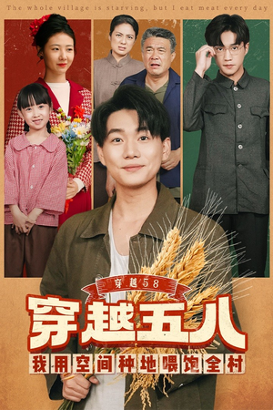 穿越58我用空间种地喂饱全村（76集）女频短剧推荐