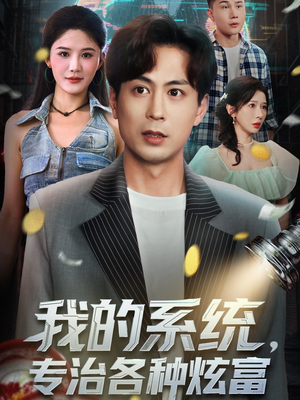 我的系统，专治各种炫富（70集）好看短剧分享