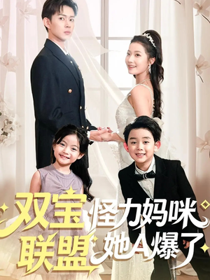 双宝联盟怪力妈咪她A爆了（111集）免费热门短剧