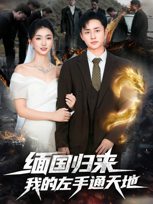 缅国归来我的左手通天地（97集）在线观看