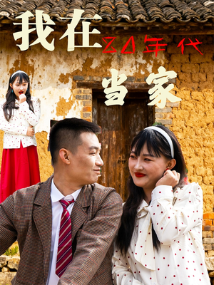 我在80年代当家(45集) 我在80年代当家(45集)看精彩短剧