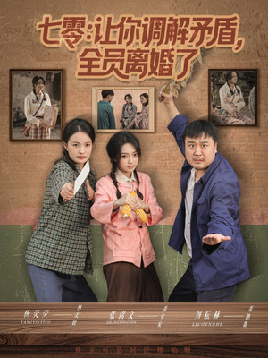 七零让你调解矛盾全员离婚了(64集) 七零让你调解矛盾全员离婚了(64集)网络小短剧