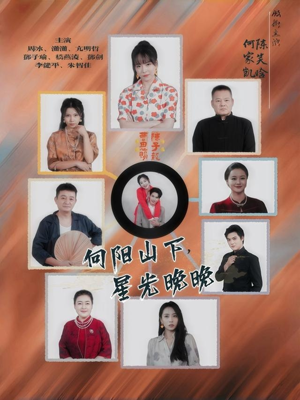 向阳山下星光晚晚（42集）每日分享短剧