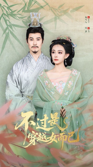 不过是穿越女而已（80集）直接追到结尾