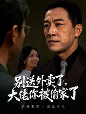 别送外卖了大佬你被偷家了(60集) 别送外卖了大佬你被偷家了(60集)无需会员轻松看