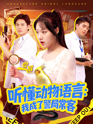 听懂动物语言我成了警局常客(101集) 听懂动物语言我成了警局常客(101集)短剧有好货推荐