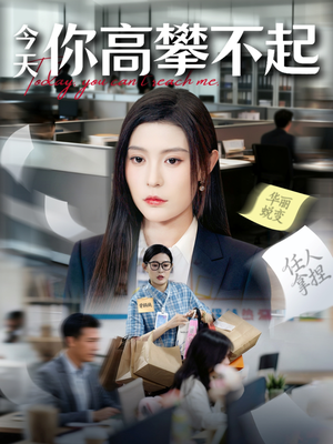 今天你高攀不起(68集) 今天你高攀不起(68集)亿万短剧抢先看