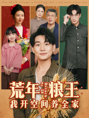 荒年粮王:我开空间养全家(76集) 荒年粮王:我开空间养全家(76集)剧情简介