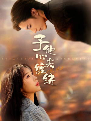 予他心尖缠绕(60集) 予他心尖缠绕(60集)好看短剧推荐