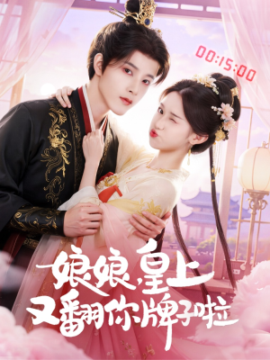 娘娘皇上又翻你牌子啦（75集）古代短剧推荐