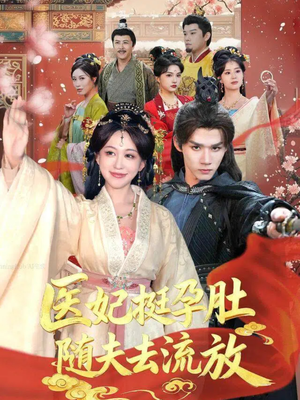 医妃挺孕肚随夫去流放(70集) 医妃挺孕肚随夫去流放(70集)免费观看