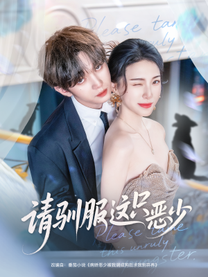 请驯服这只恶少（71集）最后的大结局