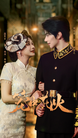 笼中花火（74集）古装热门短剧