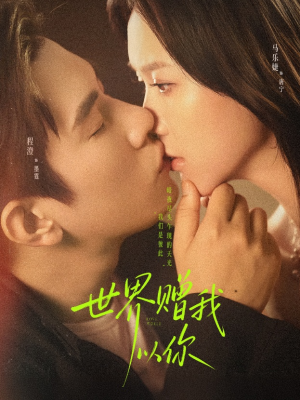 世界赠我以你(64集) 世界赠我以你(64集)免费观看完整版