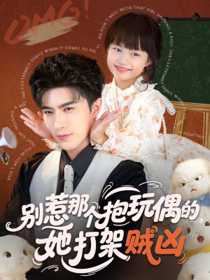 别惹那个抱玩偶的，她打架贼凶（65集）1-102集