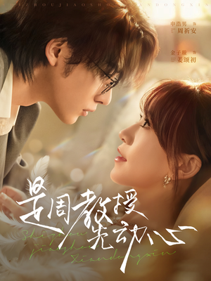 是周教授先动心（94集）这部短剧太好看