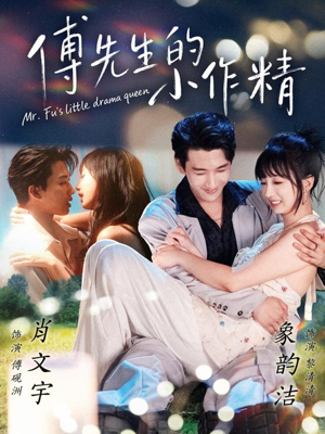 傅先生的小作精(71集) 傅先生的小作精(71集)最新上映免费看