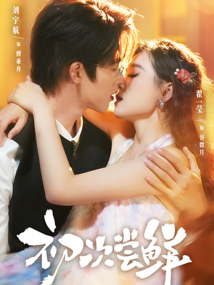 初次尝鲜（81集）在线免费观看