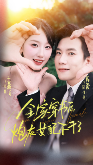 全家穿书后炮灰女配不干了（65集）好看吗