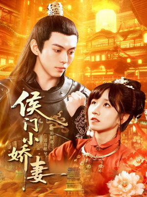侯门小娇妻(104集) 侯门小娇妻(104集)看到大结局