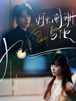 灯火阑珊与他(80集) 灯火阑珊与他(80集)短剧更新抢先看