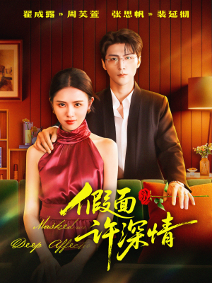 假面许深情(85集) 假面许深情(85集)精彩短剧下载