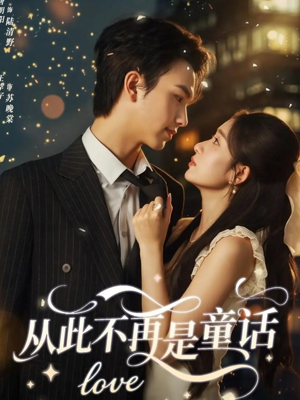 从此不再是童话(59集) 从此不再是童话(59集)最后一集