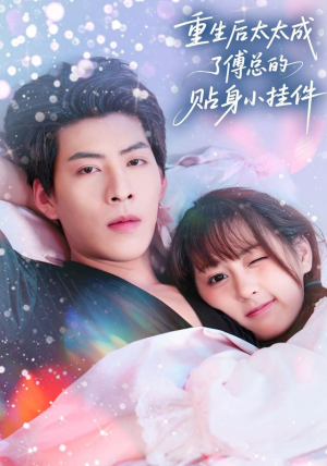 重生后太太成了傅总的贴身小挂件(81集) 重生后太太成了傅总的贴身小挂件(81集)番茄免费短剧