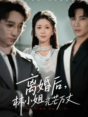 离婚后林小姐光芒万丈(62集) 离婚后林小姐光芒万丈(62集)免费短剧资源