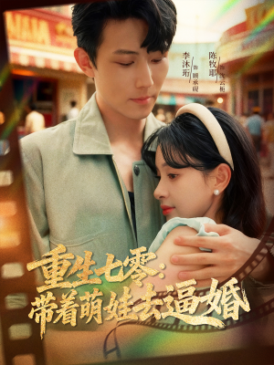 重生七零:带着萌娃去逼婚(76集) 重生七零:带着萌娃去逼婚(76集)女主角是谁