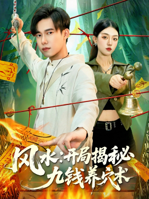 风水开局揭秘九钱养穴术(106集) 风水开局揭秘九钱养穴术(106集)海量短剧免费看