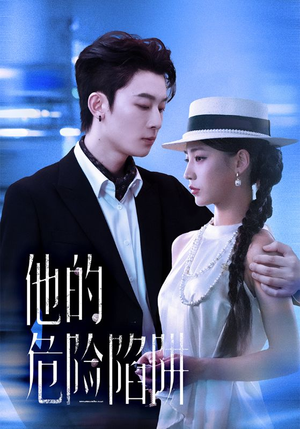 他的危险陷阱（56集）最新火爆短剧