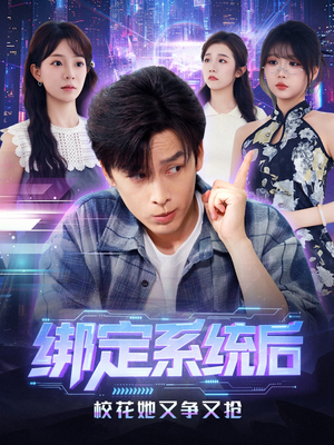 绑定系统后校花她又争又抢（75集）剧好看短剧推荐