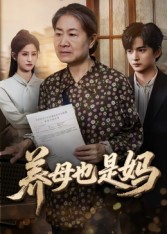 养母也是妈(60集) 养母也是妈(60集)全集在线看