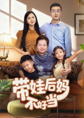带娃后妈不好当（50集）在哪看免费