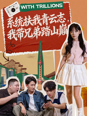 系统扶我青云志，我带兄弟踏山巅（60集）海量资源免费看