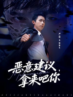 恶意建议，拿来吧你（82集）火爆短剧抢先看