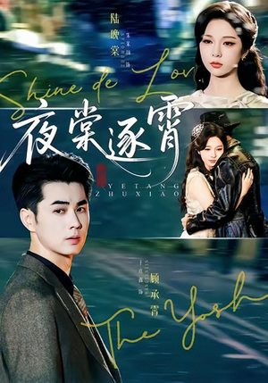 夜棠逐霄（74集）短剧后续更精彩